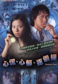 心慌·心郁·逐个捉