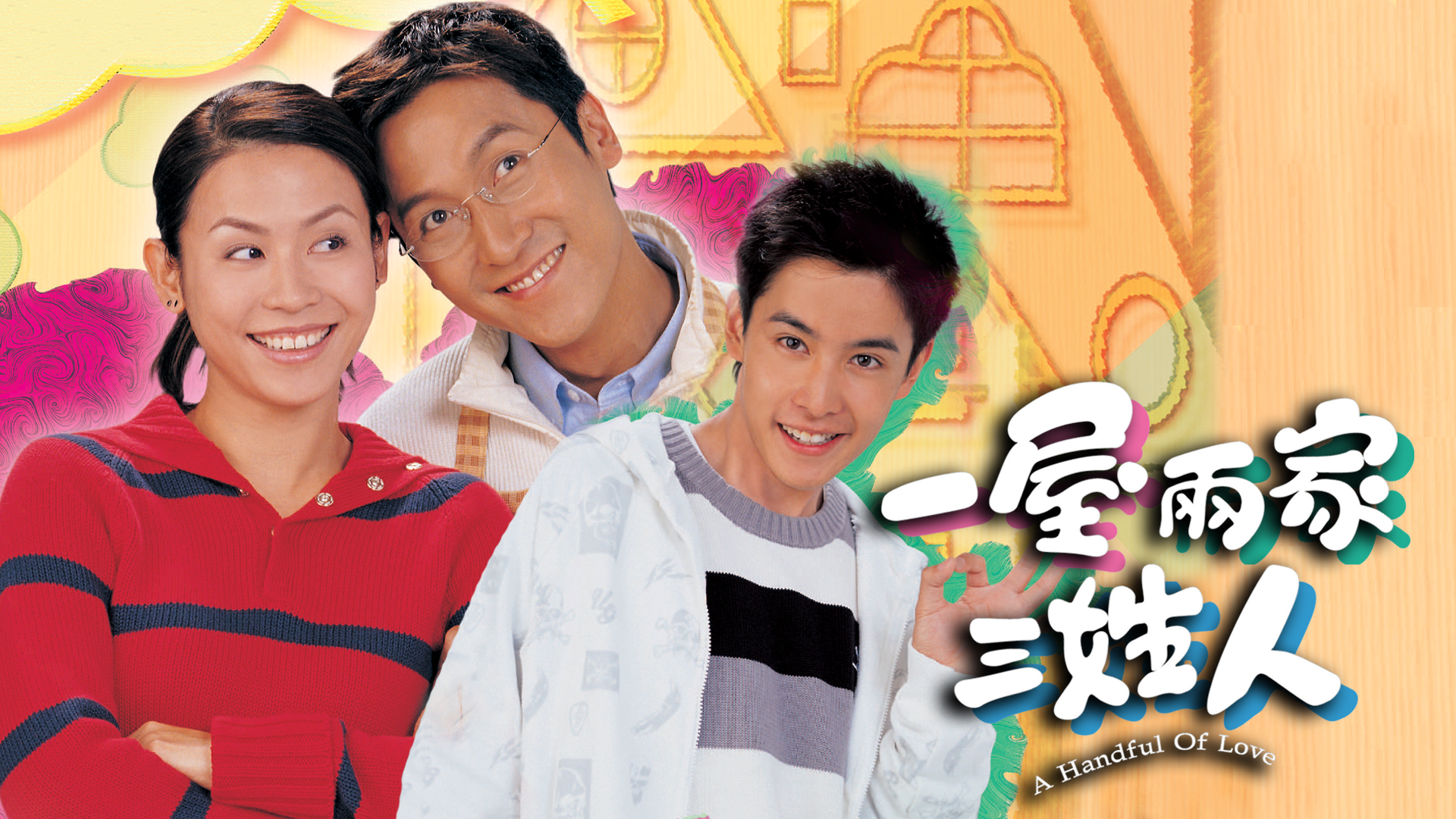 一屋两家三姓人