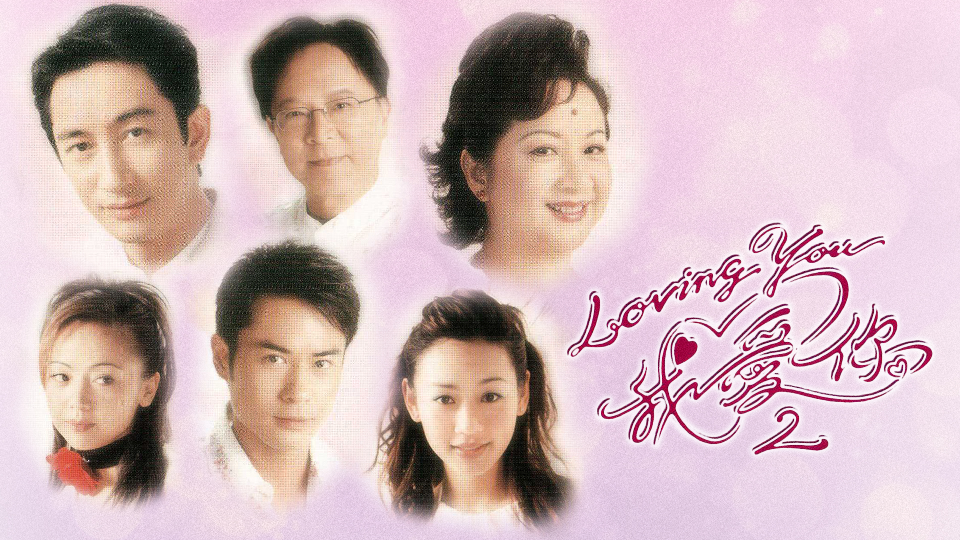 LOVING YOU 我爱你2
