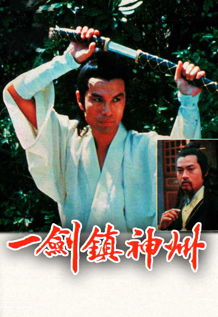 一剑镇神州