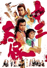 十三太保