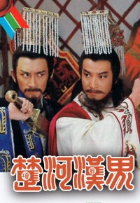 楚河汉界