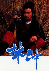 林冲