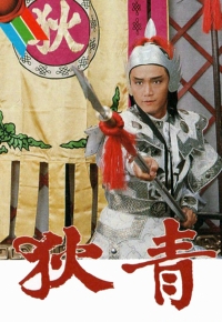 狄青