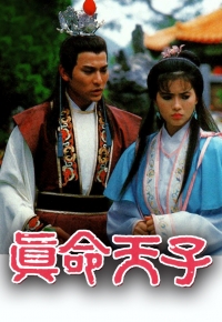 真命天子