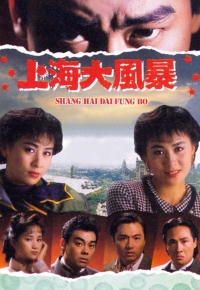 上海大风暴