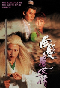 白发魔女传