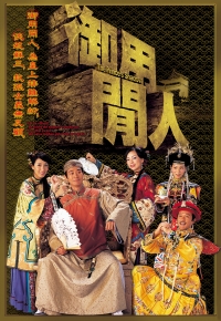 御用闲人