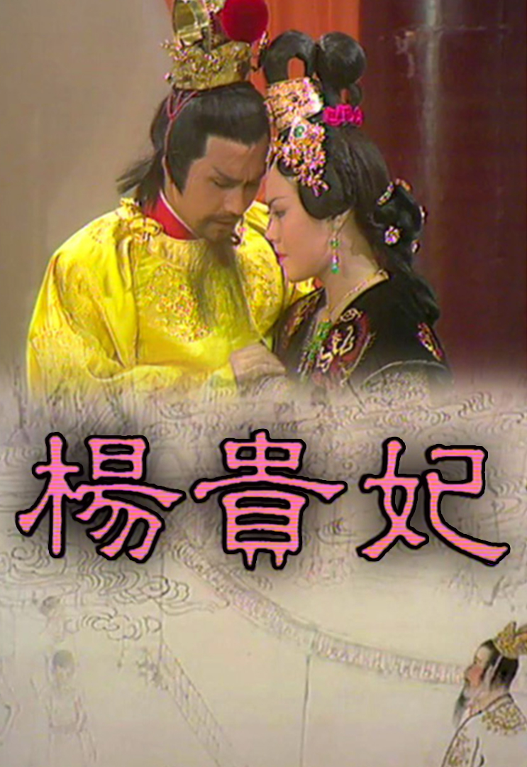 楊貴妃- myTV SUPER線上看