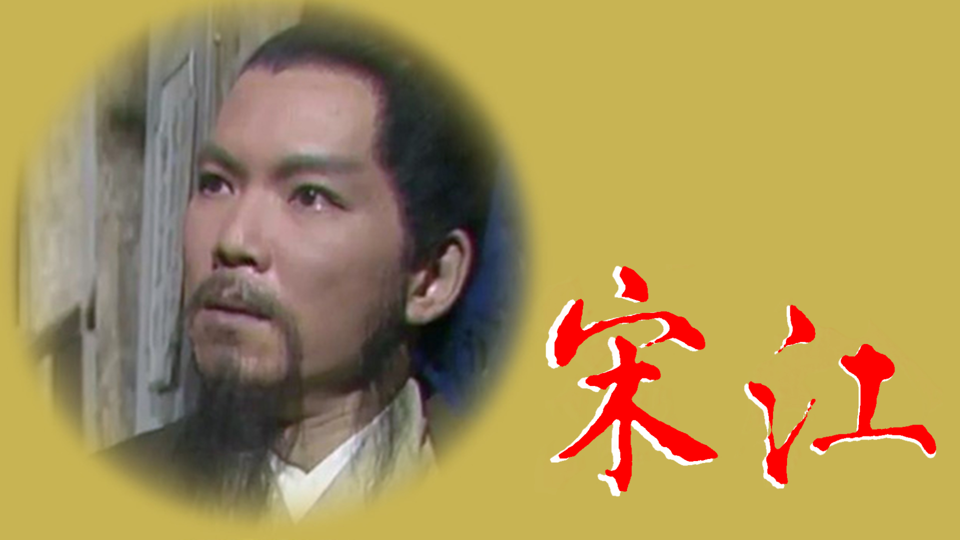 宋江怒杀閰婆惜