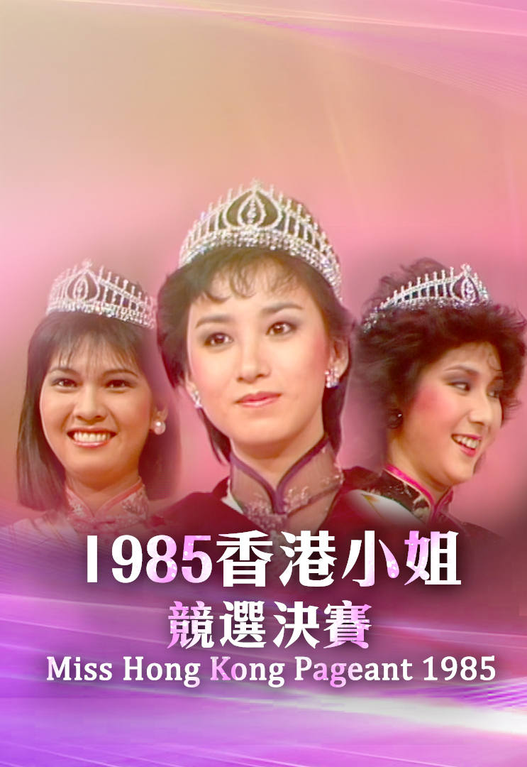1985香港小姐競選 Johnny's Pageant Page