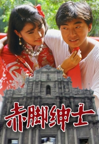 赤脚绅士