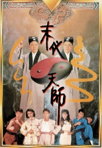 末代天师