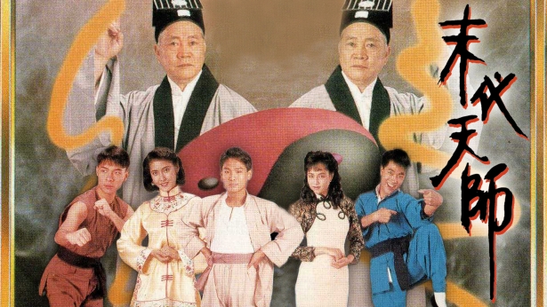 末代天师