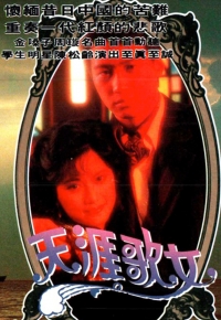 天涯歌女
