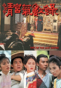 清宫气数录