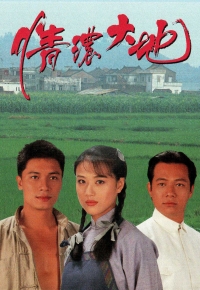 情浓大地
