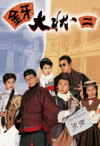金牙大状(贰)