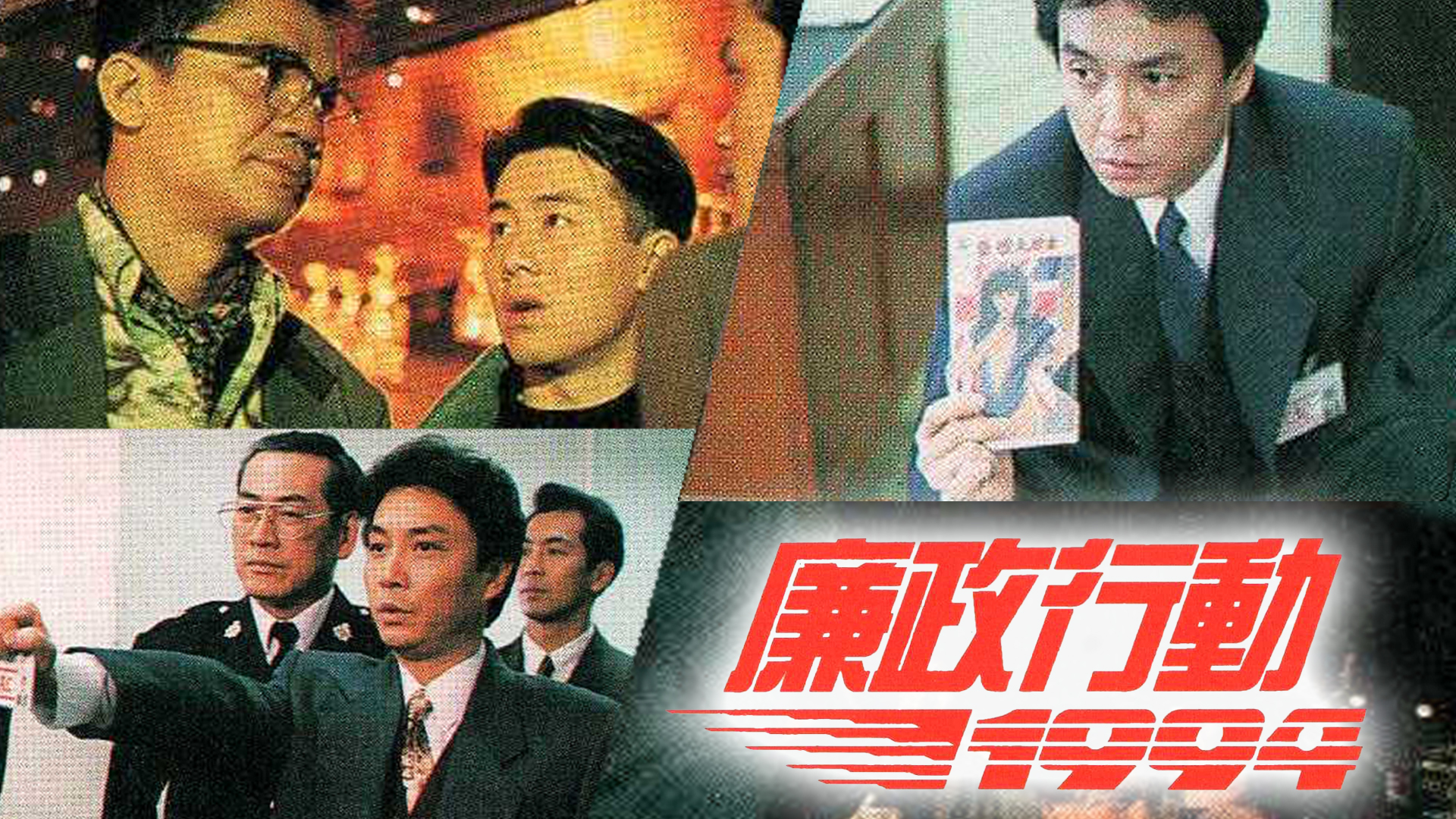 廉政行动1994