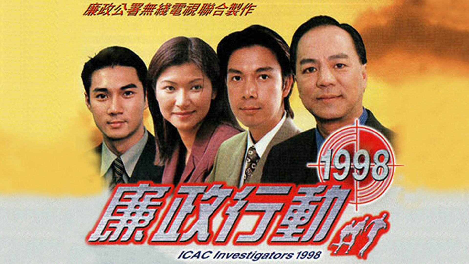 廉政行动1998