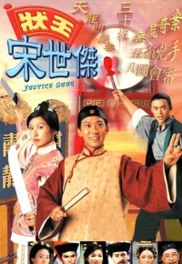状王宋世杰