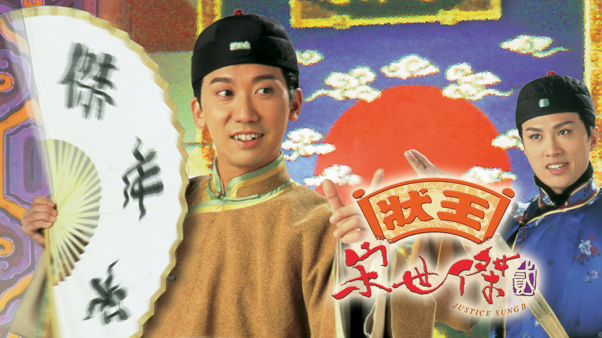 状王宋世杰（贰）