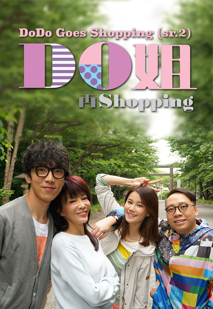 DoDo Goes Shopping 2 - Do姐再Shopping 2