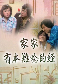 家家有本难念的经