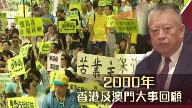 2000年香港及澳门大事回顾