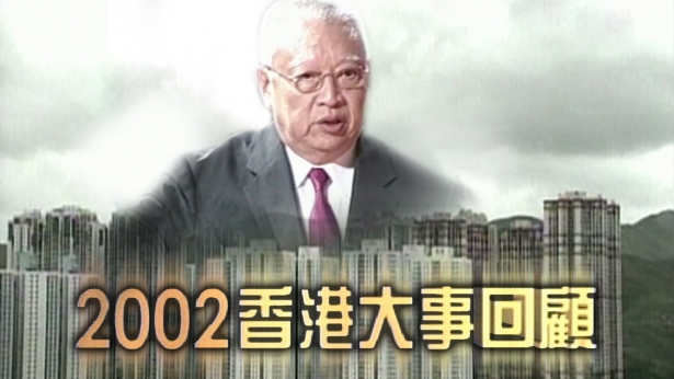 2002年香港大事回顾