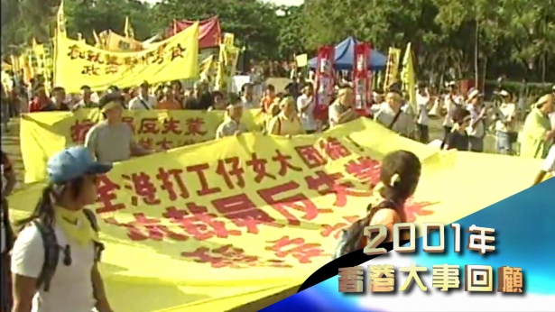2001年香港大事回顾