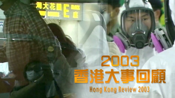 2003香港大事回顾