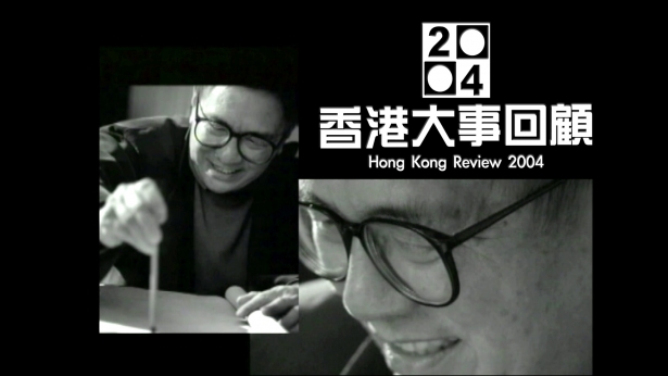 2004香港大事回顾