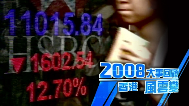 2008大事回顾 香港‧风云变
