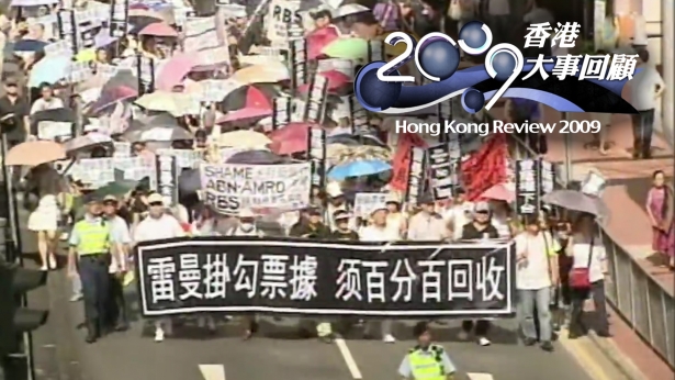 2009香港大事回顾