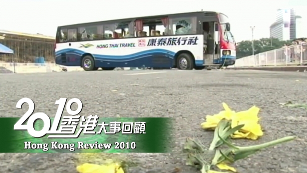 2010香港大事回顾