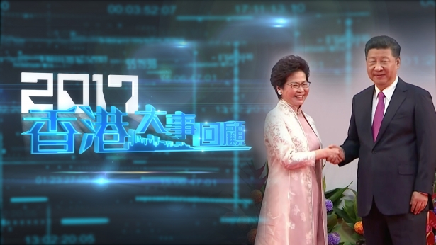 2017香港大事回顾