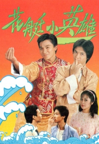花艇小英雄