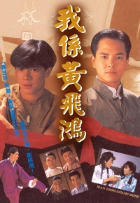 我系黄飞鸿