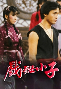 戏班小子