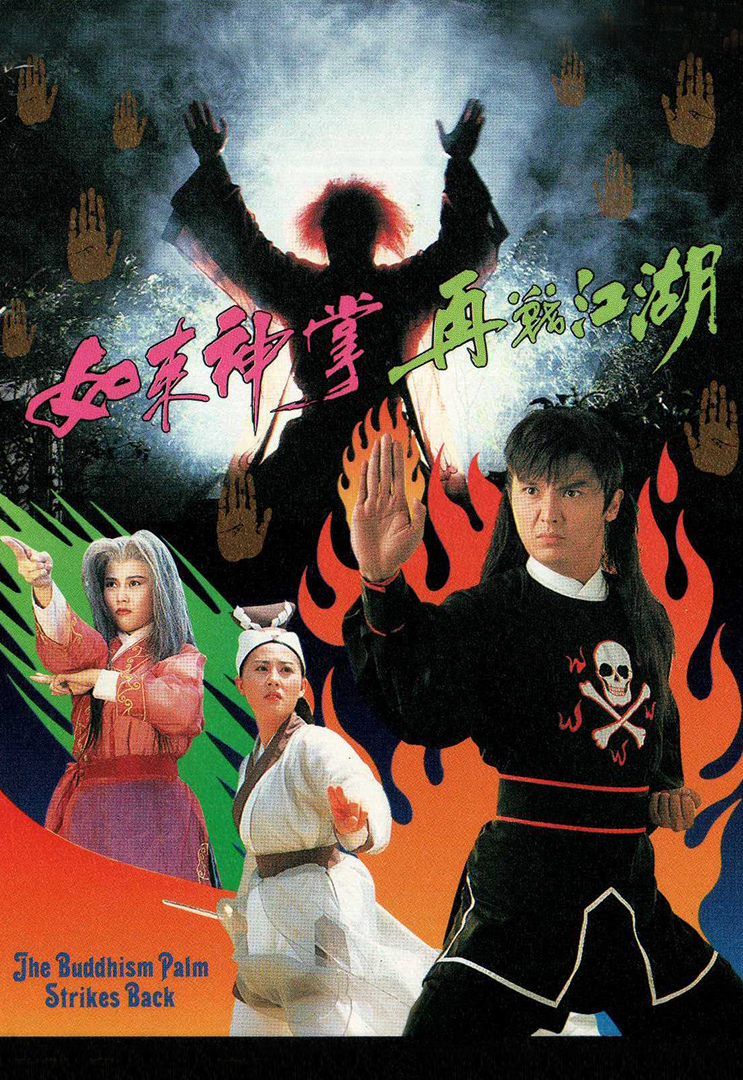 如來神掌再戰江湖- myTV SUPER線上看