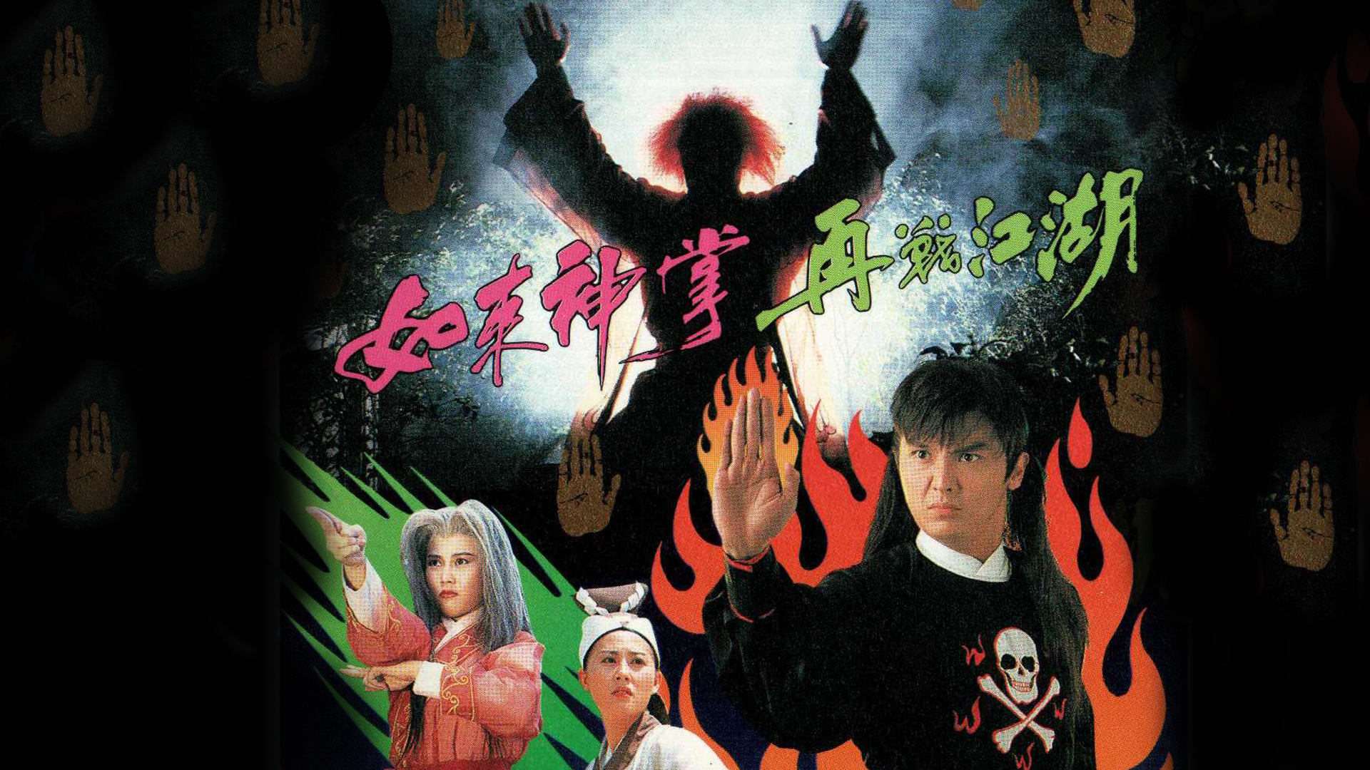 如来神掌再战江湖