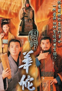 医神华佗