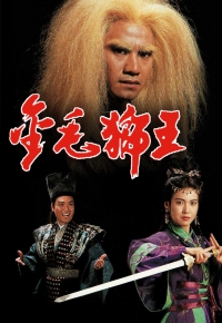 金毛狮王