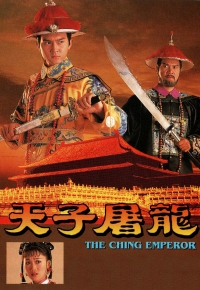 天子屠龙