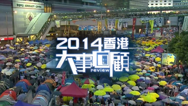 2014香港大事回顾