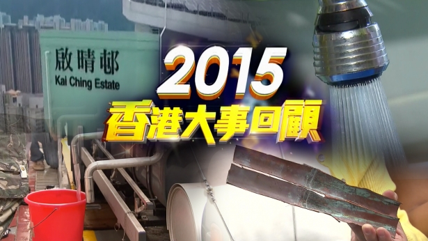 2015香港大事回顾