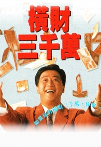 横财三千万