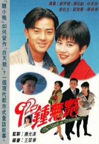 92 钟无艳