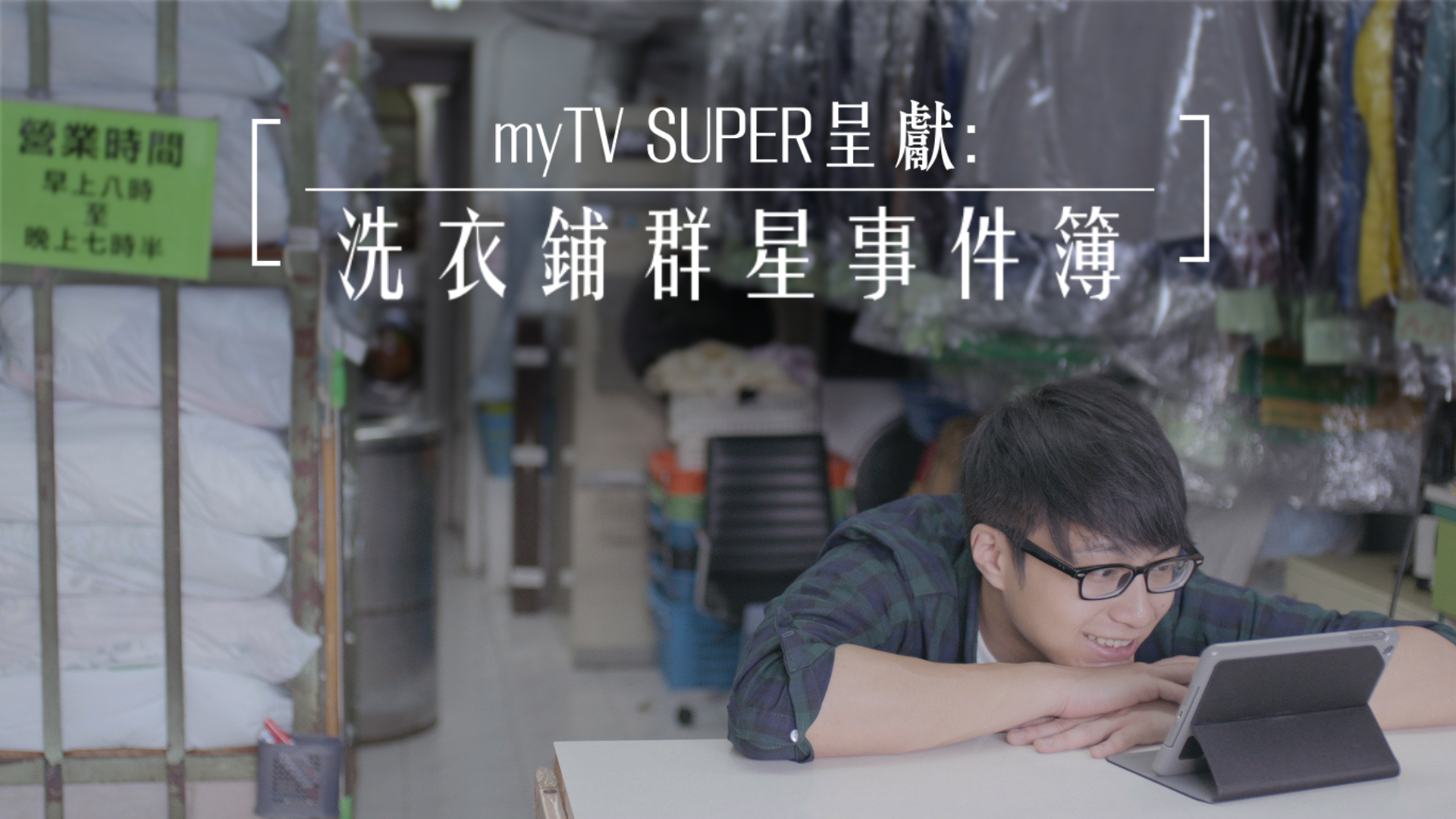 洗衣铺群星事件簿